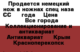 Продается немецкий нож в ножнах,спец.наза СС.1936года. › Цена ­ 25 000 - Все города Коллекционирование и антиквариат » Антиквариат   . Крым,Красноперекопск